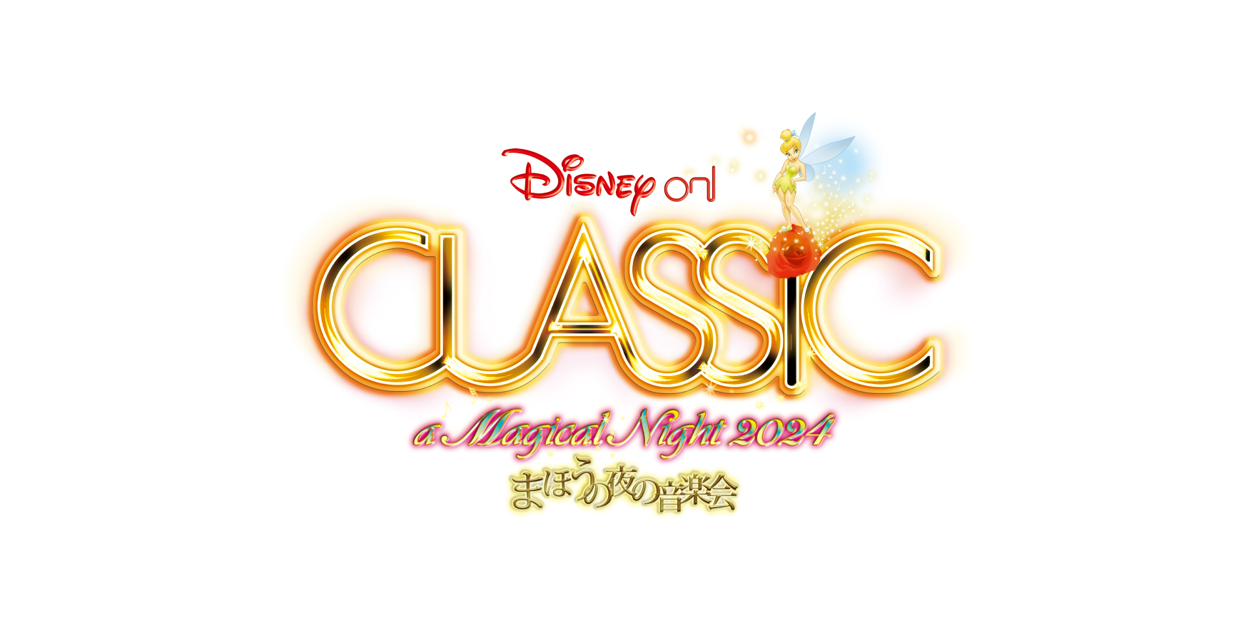 ディズニー・オン・クラシック ~まほうの夜の音楽会 2024
公演チケットプレゼントキャンペーン