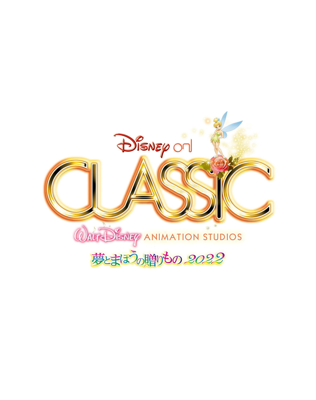 「ディズニー・オン・クラシック ~夢とまほうの贈りもの 2023」チケットプレゼントキャンペーン