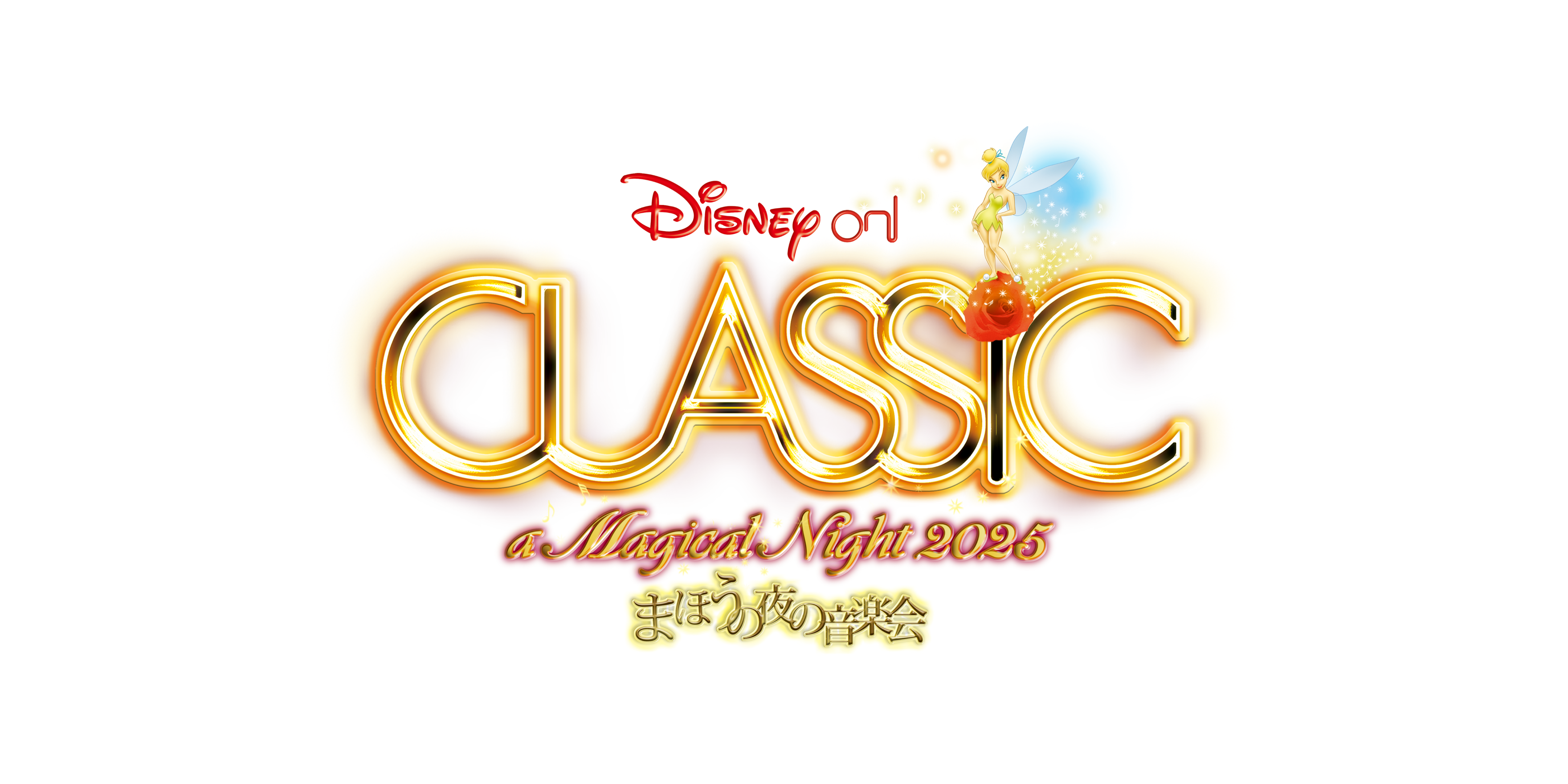 "Disney On Classic ~ Concerto Musicale della Notte Magica 2025" Campagna per il Regalo dei Biglietti