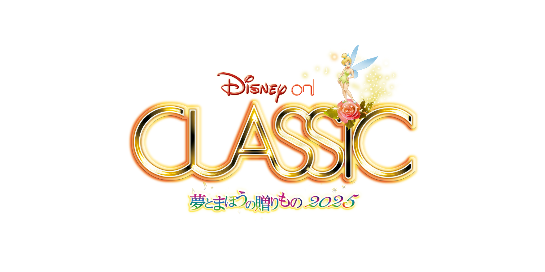 「ディズニー・オン・クラシック 〜夢とまほうの贈りもの 2025」 公演チケットプレゼントキャンペーン